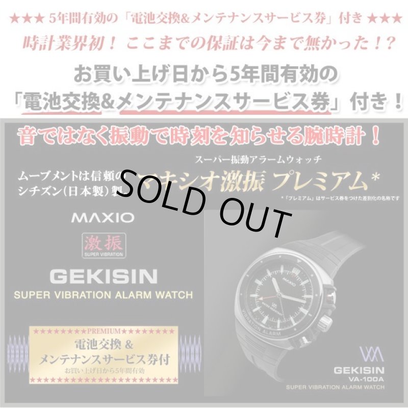 画像3: バイブレーションアラームウォッチ「MAXIO-マキシオ激振プレミアム-」5年保証付 (3)