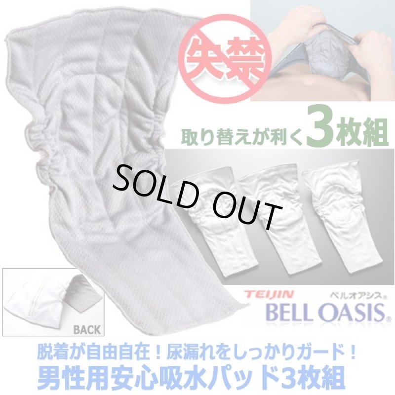 画像4: 脱着が自由自在!尿漏れをしっかりガード!男性用安心吸水パッド3枚組 (4)