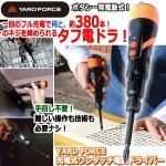 画像1: YARD FORCE充電式ワンタッチ電動ドライバー (1)
