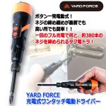 画像7: YARD FORCE充電式ワンタッチ電動ドライバー (7)