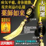 画像1: 病魔退散！現世利益の仏様 薬師如来ストラップ (1)