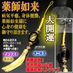 画像4: 病魔退散！現世利益の仏様 薬師如来ストラップ (4)