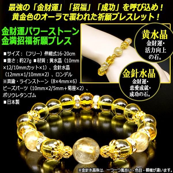 35.祈願込み、限定品、金運や全体運が上がるパワーストーンブレスレット 金財運パワーストーン金満招福祈願ブレスHI-BL-2562