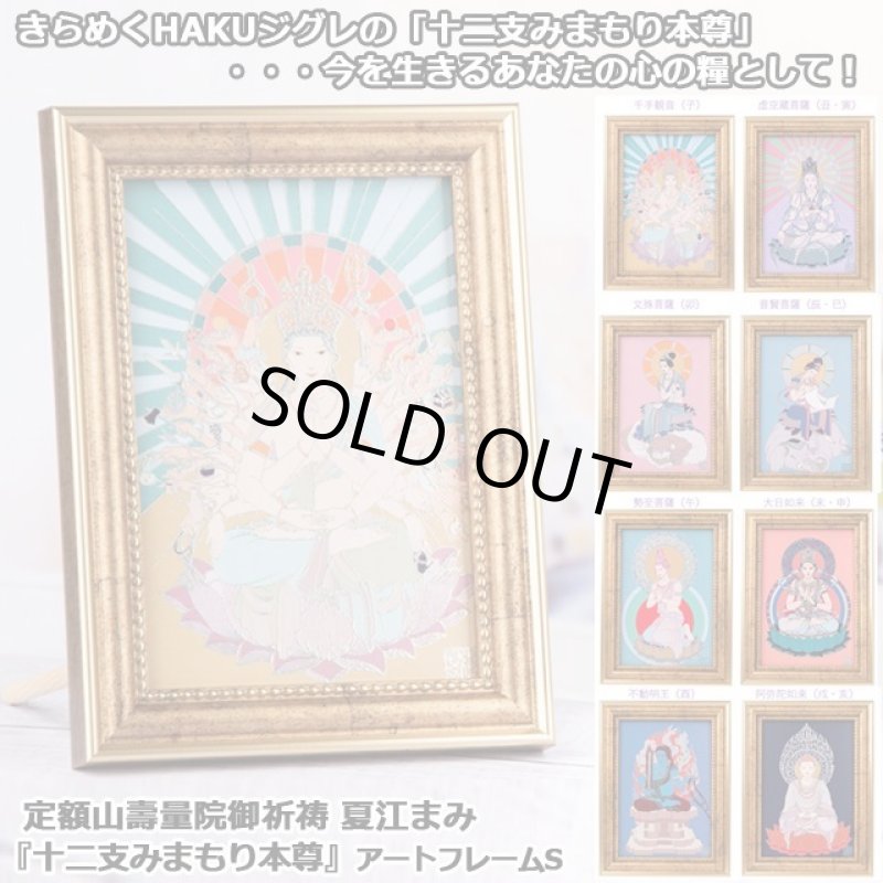 画像1: 定額山壽量院御祈祷 夏江まみ『十二支みまもり本尊』アートフレームS (1)