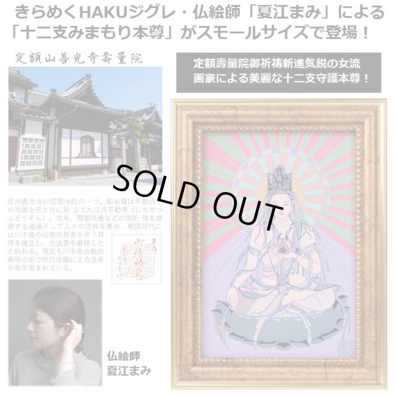 画像2: 定額山壽量院御祈祷 夏江まみ『十二支みまもり本尊』アートフレームS (2)
