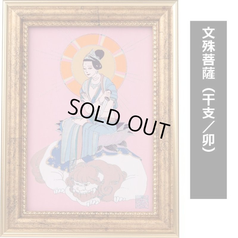 画像9: 定額山壽量院御祈祷 夏江まみ『十二支みまもり本尊』アートフレームS (9)