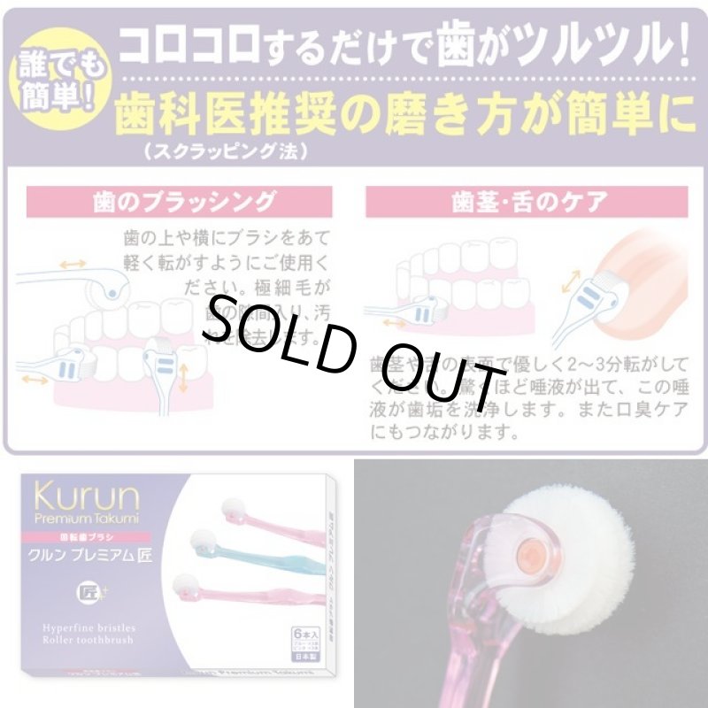 画像6: 1本3役!回転吸着歯ブラシ「クルンプレミアム匠6本セット」 (6)