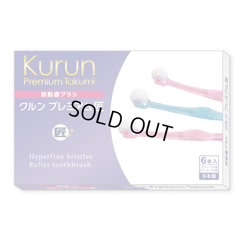 画像11: 1本3役!回転吸着歯ブラシ「クルンプレミアム匠6本セット」 (11)