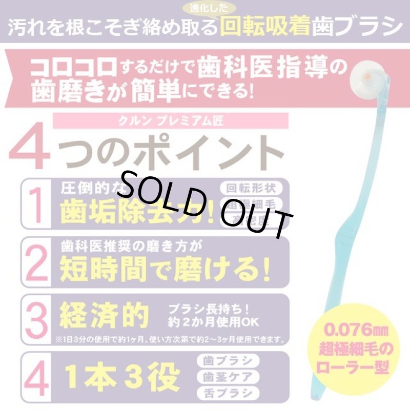 画像2: 1本3役!回転吸着歯ブラシ「クルンプレミアム匠6本セット」 (2)