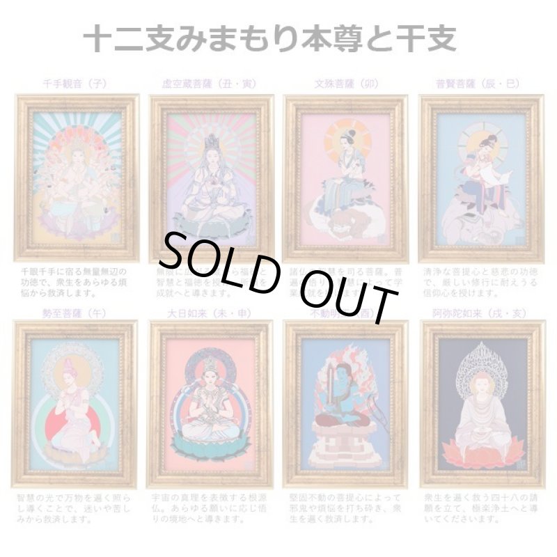 画像4: 定額山壽量院御祈祷 夏江まみ『十二支みまもり本尊』アートフレームS (4)