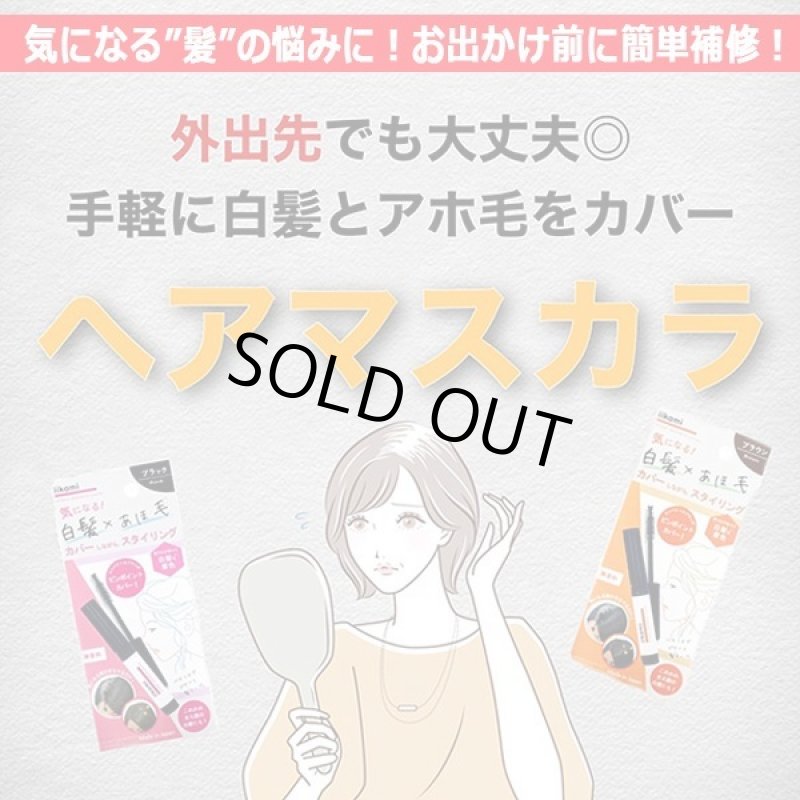 画像5: iikami[イイカミ]白髪カバー×アホ毛スタイリング トトノエマスカラ[3点] (5)