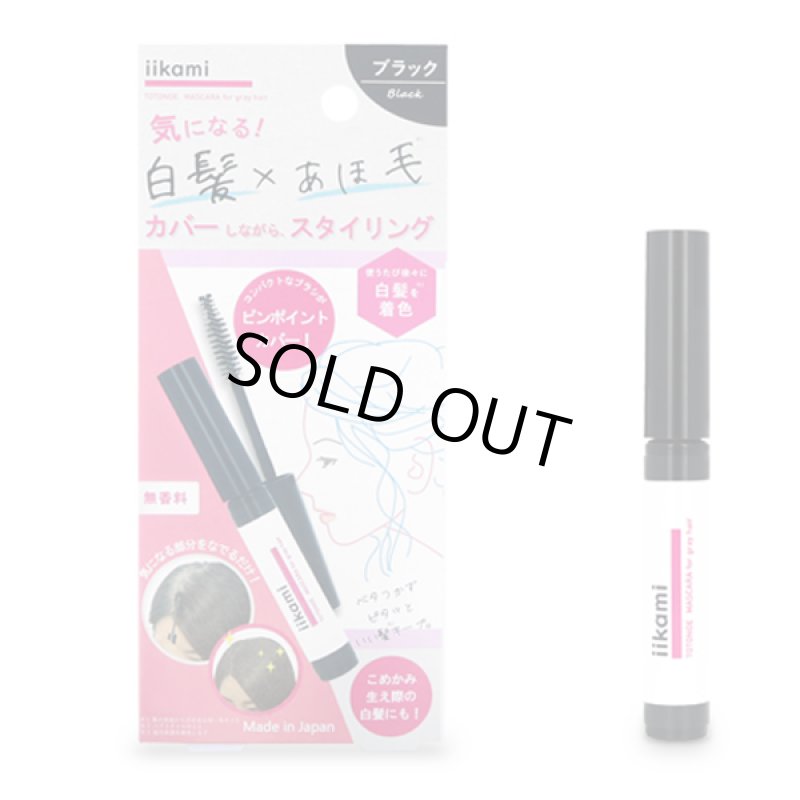 画像9: iikami[イイカミ]白髪カバー×アホ毛スタイリング トトノエマスカラ[3点] (9)