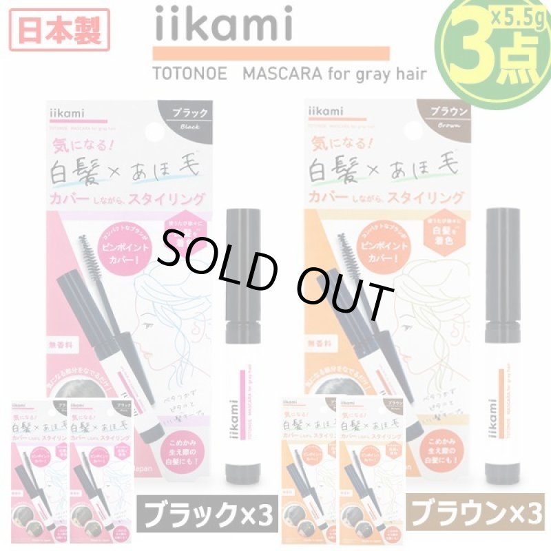 画像8: iikami[イイカミ]白髪カバー×アホ毛スタイリング トトノエマスカラ[3点] (8)