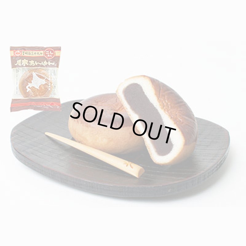 画像2: 札幌名物「月寒あんぱん」2箱10個組 (2)