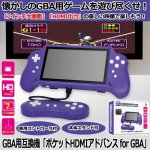 画像1: GBA用互換機「ポケットHDMIアドバンスforGBA」 (1)