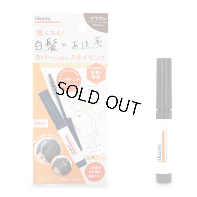 画像10: iikami[イイカミ]白髪カバー×アホ毛スタイリング トトノエマスカラ[3点] (10)