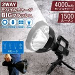 画像5: Flash Gear2WAYモバイルチャージBIGフラッシュ1500 (5)