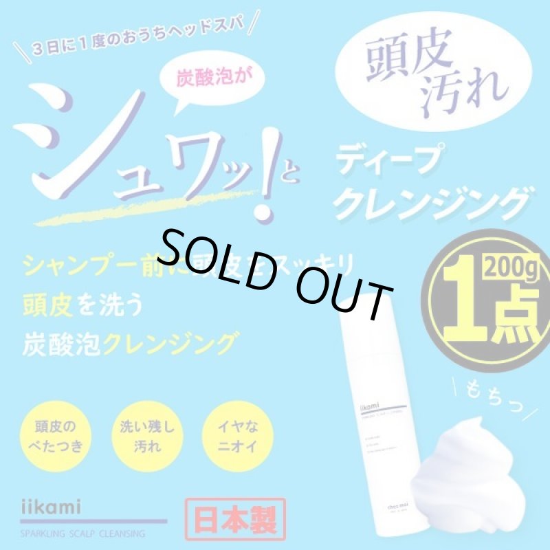 画像4: iikami[イイカミ]炭酸泡ヘッドスパ頭皮クレンジング200g[1点]   (4)