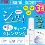 画像1: iikami[イイカミ]炭酸泡ヘッドスパ頭皮クレンジング200g[3点]   (1)