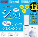 画像1: iikami[イイカミ]炭酸泡ヘッドスパ頭皮クレンジング200g[1点]   (1)