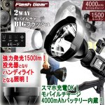 画像1: Flash Gear2WAYモバイルチャージBIGフラッシュ1500 (1)