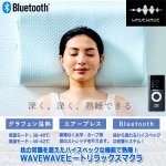 画像10: 枕の常識を超えたハイスペックな機能で熟睡！WAVEWAVEヒートリラックスマクラ (10)