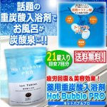 画像1: 薬用重炭酸入浴剤Hot Bubble PRO[ホットバブルプロ]21錠入り (1)