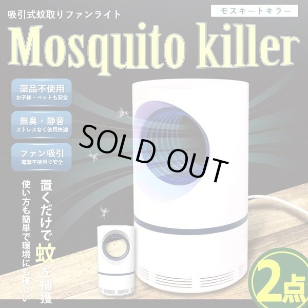 置くだけで蚊を吸引して捕獲！モスキートキラー[2点]PAL-HRN-536-2