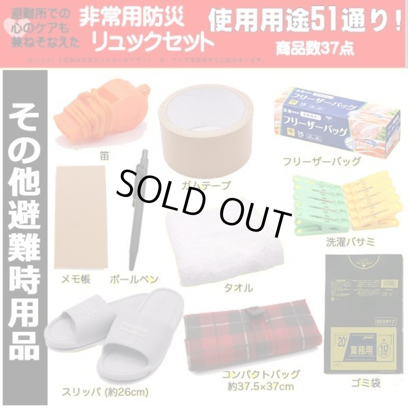 画像8: 災害時にも避難所でも役に立つ36点＋防災リュックセット[2点] (8)