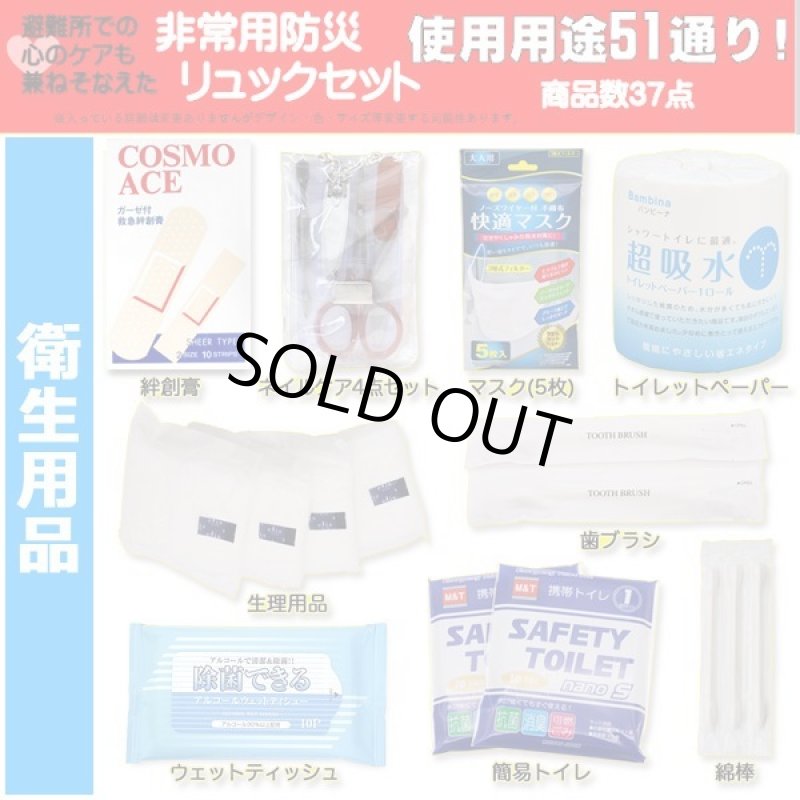 画像4: 災害時にも避難所でも役に立つ36点＋防災リュックセット[2点] (4)