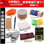 画像8: 災害時にも避難所でも役に立つ36点＋防災リュックセット[1点] (8)
