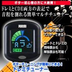 画像9: 送料無料！ギターチューニングが簡単にできる！ドレミチューナー (9)