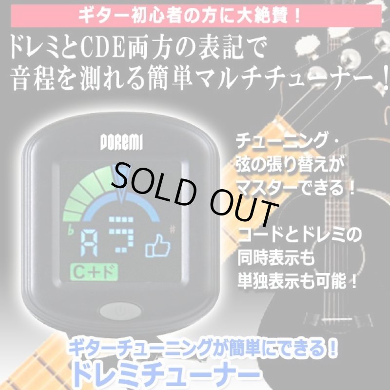 画像9: 送料無料!ギターチューニングが簡単にできる!ドレミチューナー (9)