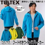 画像1: TULTEX（タルテックス）フード付ウインドブレーカー (1)