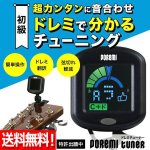 画像1: 送料無料！ギターチューニングが簡単にできる！ドレミチューナー (1)