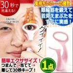 画像1: プロエステティシャン監修！若見えまぶたにエクササイズ「パッチリィA」[1点] (1)