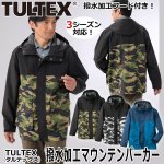 画像1: TULTEX（タルテックス）撥水加工マウンテンパーカー (1)