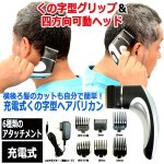 画像4: 横後ろ髪のカットも自分で簡単！充電式くの字型ヘアバリカン (4)