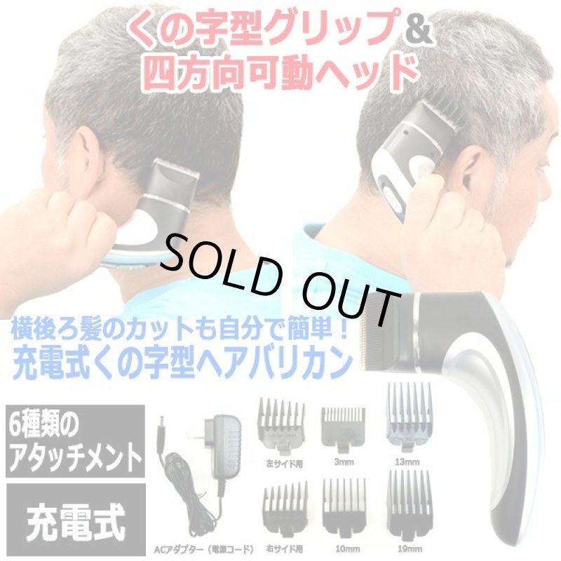 画像4: 横後ろ髪のカットも自分で簡単！充電式くの字型ヘアバリカン (4)