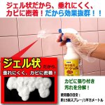 画像2: 最強に落ちるんです！業務用輝きが戻るカビ取りジェル500ml[3本] (2)