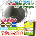 画像1: 排水口・配管の詰まりヌメリ取り「えひめAI-1」1L (1)