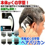 画像1: 横後ろ髪のカットも自分で簡単！充電式くの字型ヘアバリカン (1)