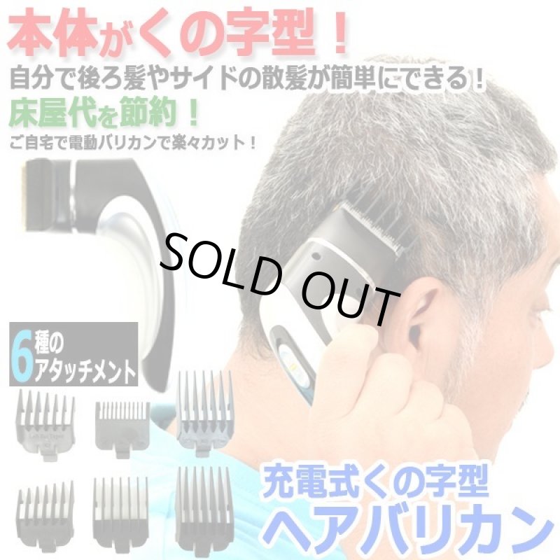 画像1: 横後ろ髪のカットも自分で簡単！充電式くの字型ヘアバリカン (1)
