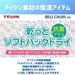 画像3: ミニ除湿剤「帝人ソフトパックドライミニ 抗菌プラス12個セット」 (3)