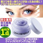 画像5: 目元のシワをピーンッと引っ張る美容液！クイックEYEヤング15g[1点] (5)