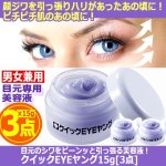 画像5: 目元のシワをピーンッと引っ張る美容液！クイックEYEヤング15g[3点] (5)