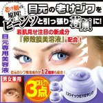 画像1: 目元のシワをピーンッと引っ張る美容液！クイックEYEヤング15g[3点] (1)