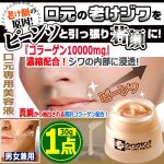 画像1: 口元のシワをピーンッと引っ張る美容液！リップラインストレッチ クイックヤング30g[1点] (1)