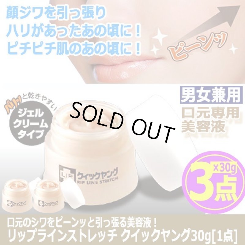 画像5: 口元のシワをピーンッと引っ張る美容液！リップラインストレッチ クイックヤング30g[3点] (5)