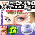 画像1: 目元のシワをピーンッと引っ張る美容液！クイックEYEヤング15g[1点] (1)